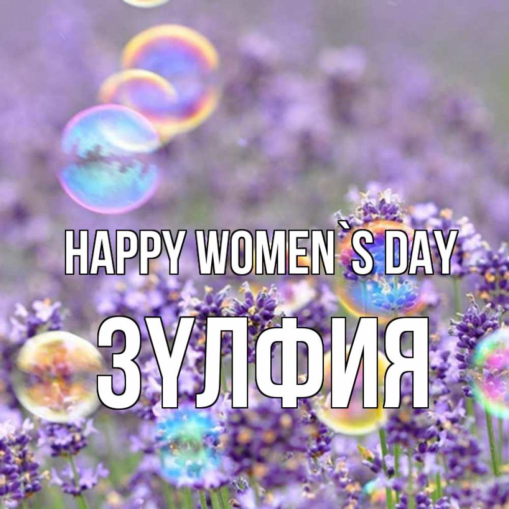 Greetings card с именем, ЗҮЛФИЯ happy women`s day цветы Greetings with text for free download 